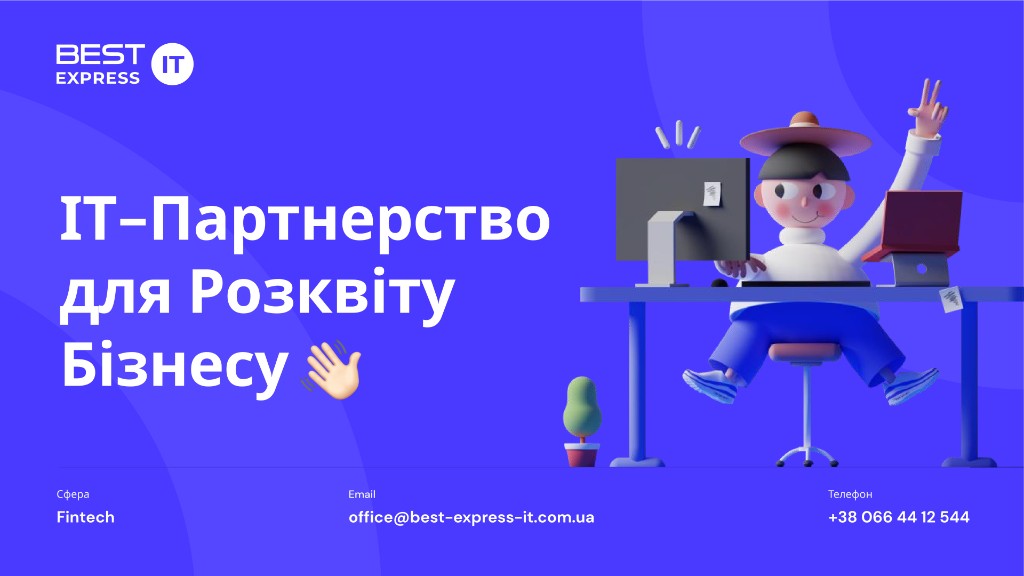 BEST EXPRESS IT — IT‑партнерство для розвитку бізнесу